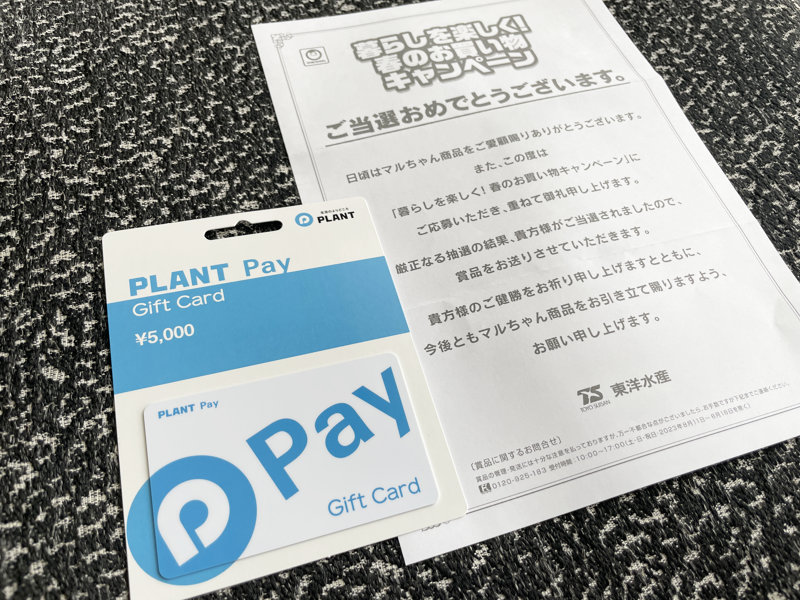 PLANT×東洋水産のハガキ懸賞で「PLANT Pay5,000円分」が当選