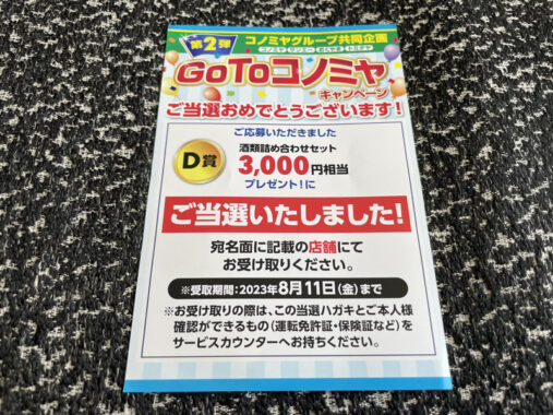 コノミヤのクローズド懸賞で「酒類詰め合わせセット」が当選