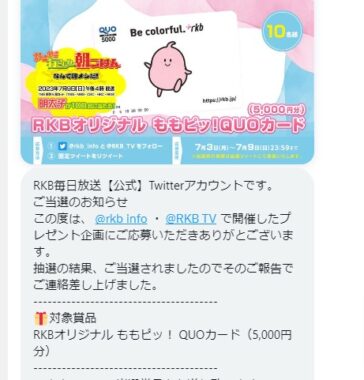 RKB毎日放送のTwitter懸賞で「QUOカード5,000円分」が当選