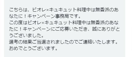 花王のX懸賞で「ビオレ＆キュキュット」が当選