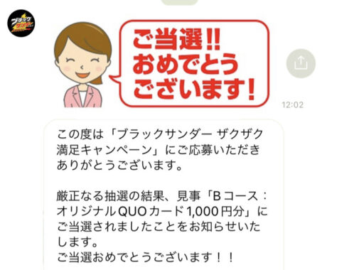 有楽製菓のクローズド懸賞で「QUOカード1,000円分」が当選