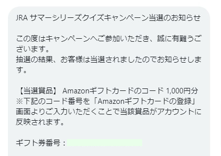 JRAのキャンペーンで「Amazonギフトコード1,000円分」が当選