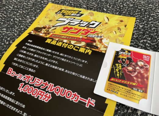 有楽製菓のクローズド懸賞で「QUOカード1,000円分」が当選