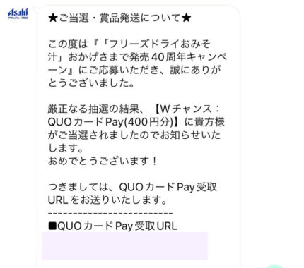 アマノフーズのクローズド懸賞で「QUOカードPay400円分」が当選しました！