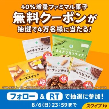 ファミマル菓子の無料引換クーポンがその場で当たる大量当選懸賞！