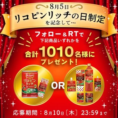 リコピンリッチ商品セットがその場で当たるキャンペーン！