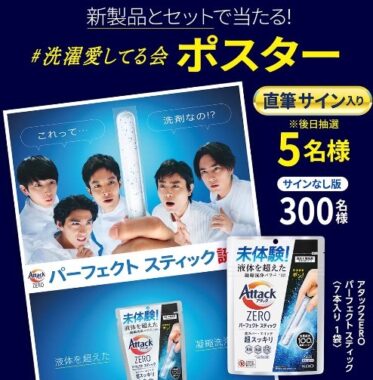 アタックの新製品などがその場で当たるキャンペーン！