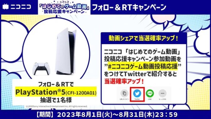 PlayStation 5が当たる豪華Twitterキャンペーン！