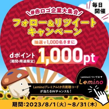 1,000名様にdポイントがその場で当たる大量当選キャンペーン！