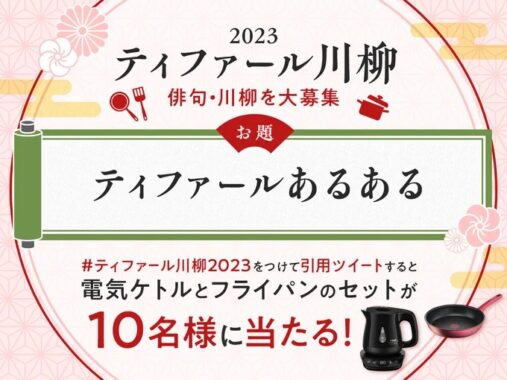 ティファールの電気ケトル＆フライパンのセットが当たる川柳投稿キャンペーン！