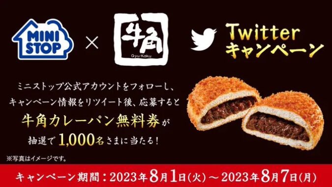 牛角カレーパン無料券がその場で当たる大量当選キャンペーン！