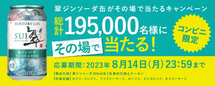 翠ジンソーダのコンビニ無料引換えクーポンが当たる大量当選懸賞！