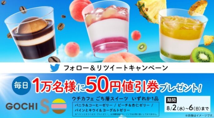 毎日1万名様にごち層スイーツ50円値引券が当たる大量当選懸賞！