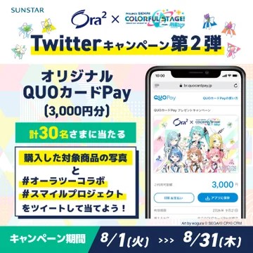 オリジナルQUOカードPayが当たるサンスターのクローズドキャンペーン！