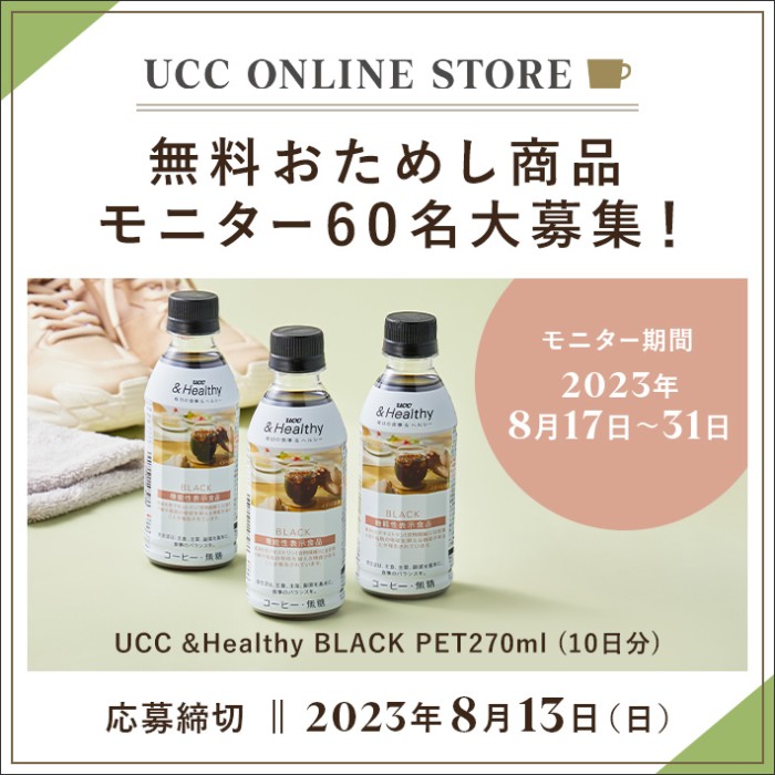 UCCの＆Healthy BLACK PETが当たる商品モニターキャンペーン！