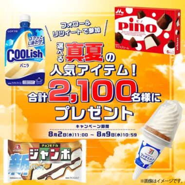 2,100名様にアイスのコンビニクーポンが当たる大量当選懸賞！