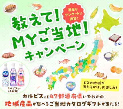 ご当地カタログギフトが当たるアサヒ飲料のLINEキャンペーン！