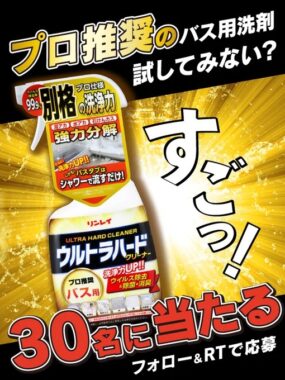 洗浄力抜群のバス用洗剤がその場で当たるキャンペーン！