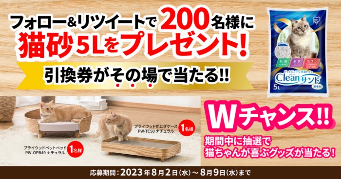 猫砂無料引換券がその場で当たるキャンペーン！