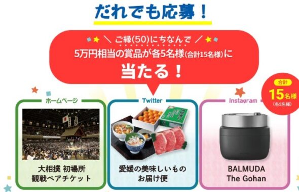 Wチャンスもアリ！5万円相当の賞品が当たる豪華キャンペーン！