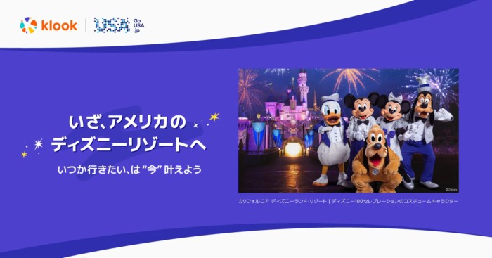 アメリカの2大ディズニーリゾートチケットのクーポンが当たるキャンペーン！