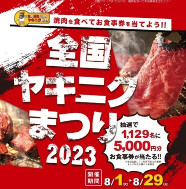 1,129名様に全国焼肉協会の店舗で使用できる食事券が当たるキャンペーン！