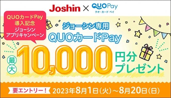 最大10,000円分のジョーシン専用クオペイが当たる豪華キャンペーン！