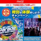 【イオングループ×コカ・コーラ】ユニバーサル・スタジオ・ジャパンで特別な体験をしよう！キャンペーン