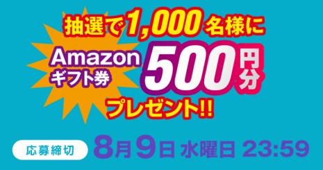 1,000名様にAmazonギフト券が当たるLINEアンケートキャンペーン！