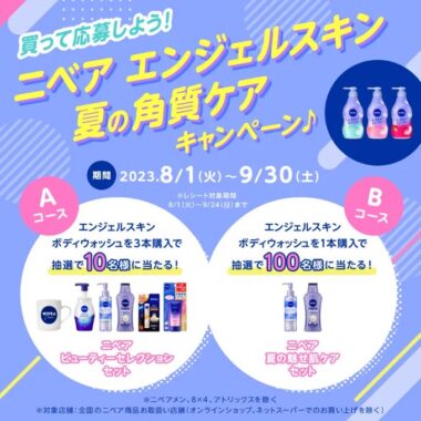 ニベア商品の詰め合わせが当たるクローズドキャンペーン！