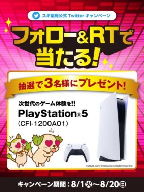 PlayStation 5が当たるスギ薬局の豪華Twitterキャンペーン！