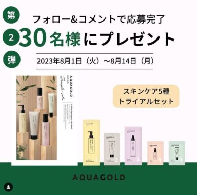 AQUAGOLD ベーシックトライアルセットが30名様に当たるSNSキャンペーン♪