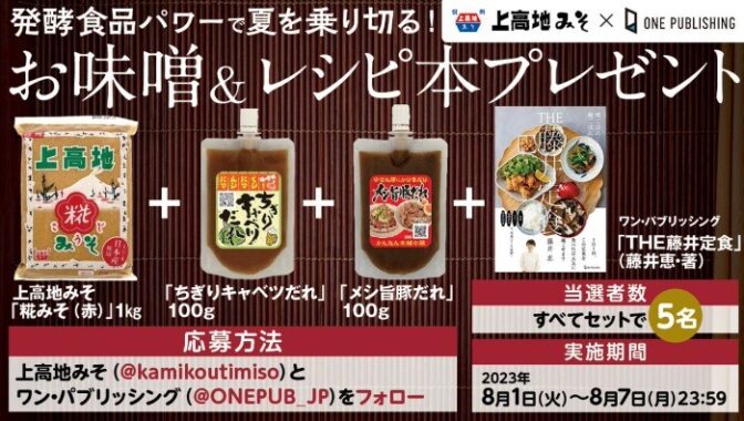 上高地みそ3点＆レシピ本セットが当たるX懸賞！