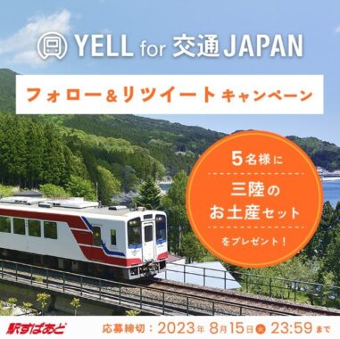 三陸のお土産セットが5名様に当たる、駅すぱあとのX懸賞☆