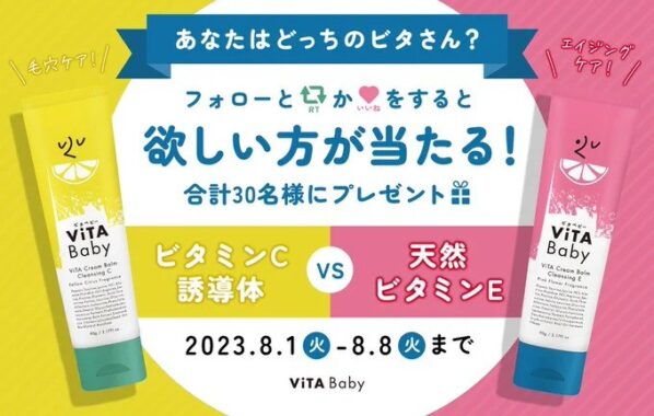 ViTAクリームバームクレンジングが当たるX（Twitter）懸賞☆