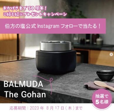 「BALMUDA The Gohan」が5名様に当たる、伯方塩業のインスタ懸賞！