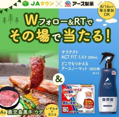 お肉＆アース製薬虫ケア用品がその場で当たるキャンペーン！