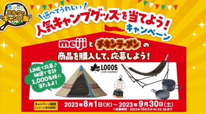 Wチャンスもアリ！人気キャンプグッズが当たるレシートキャンペーン！