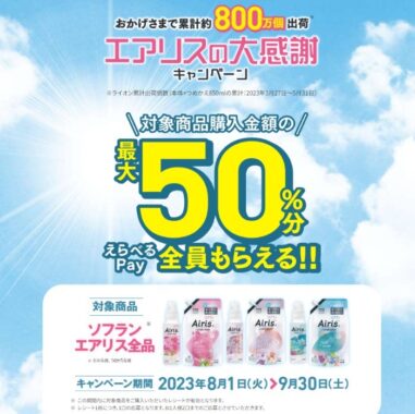 全プレ！購入金額の最大50％分のえらべるPayがもらえるお得なキャンペーン！