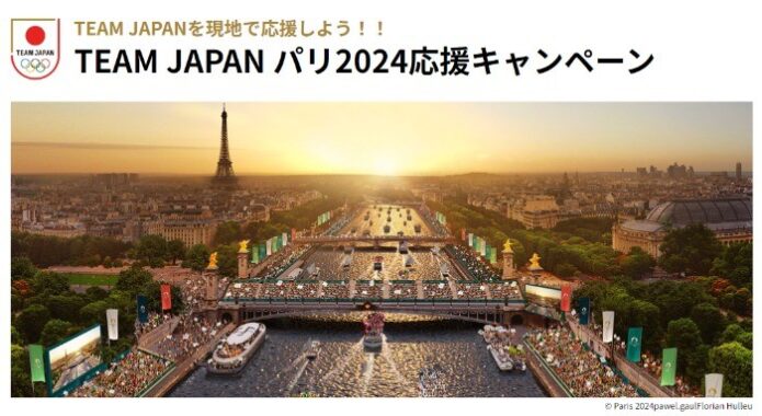 TEAM JAPAN パリ2024応援ツアーが当たるオリンピック懸賞☆