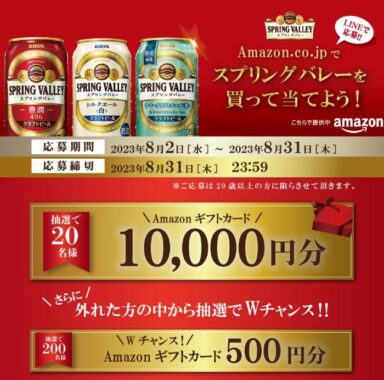 Wチャンスもアリ！10,000円分のAmazonギフト券が当たる豪華懸賞！