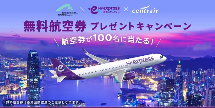 香港エクスプレス無料往復航空券が100名様に当たる海外旅行懸賞♪