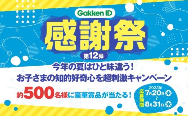 おばけえびを育てるキットなどが合計503名様に当たる学研のキャンペーン♪