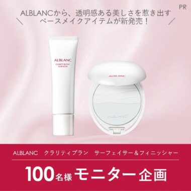 ALBLANCのベースメイクアイテムが当たる商品モニター懸賞！