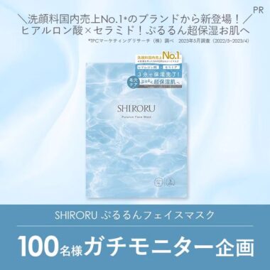 SHIRORUのぷるるんフェイスマスクが当たる商品モニター懸賞！