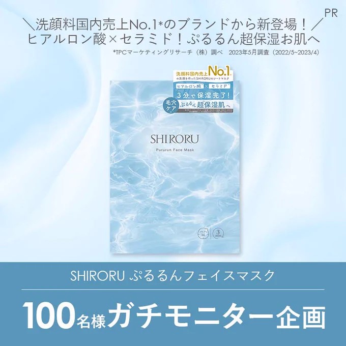 SHIRORUのぷるるんフェイスマスクが当たる商品モニター懸賞！｜懸賞主婦