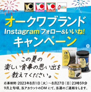 オークワプレミアムから厳選された商品セットが当たるInstagram懸賞♪