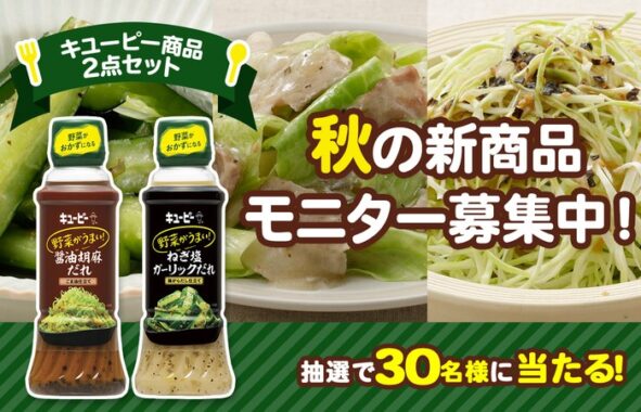 キユーピーの新商品がお試しできるモニター募集キャンペーン！