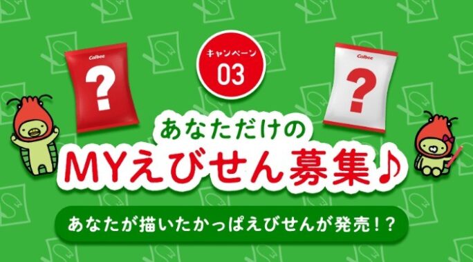 あなたが描いたかっぱえびせんが発売される！？デザイン投稿キャンペーン！