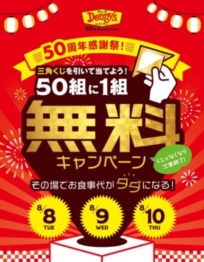 デニーズでの食事代がタダになる！？お得なキャンペーン！